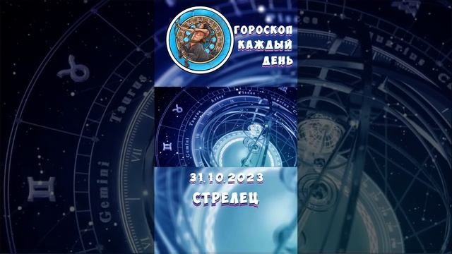 Стрелец. Гороскоп за 31.10.2023