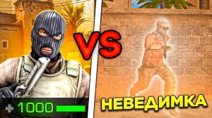 НЕВЕДИМКА против 1000 ХП в CS:GO! КАРТА ИЗ СТАНДОФФ 2!