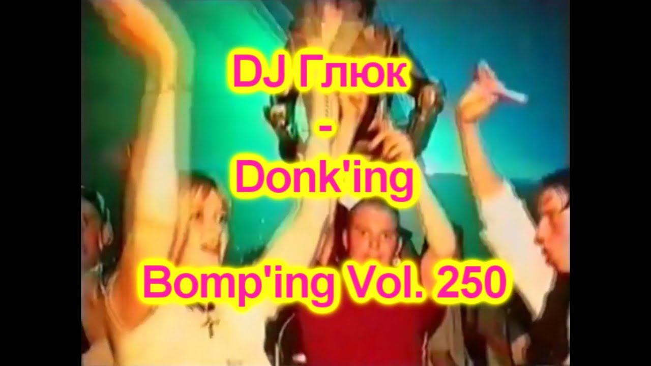 DJ Глюк (DJ Gluk) - Donk'ing Bomp'ing Vol. 250 [Pumping/Scouse House] Июнь 2023 смотреть онлайн