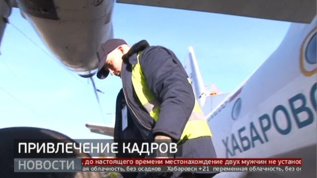 Пилоты не только: кто будет работать в Хабаровском аэропорту? Новости. 12/10/2023. GuberniaTV