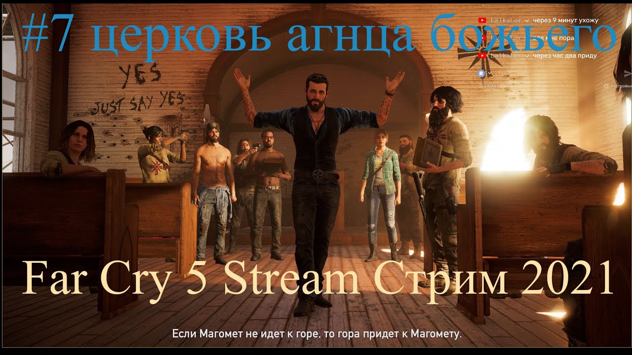 Far Cry 5 Stream Стрим 2021 #7 церковь агнца божьего прохождение