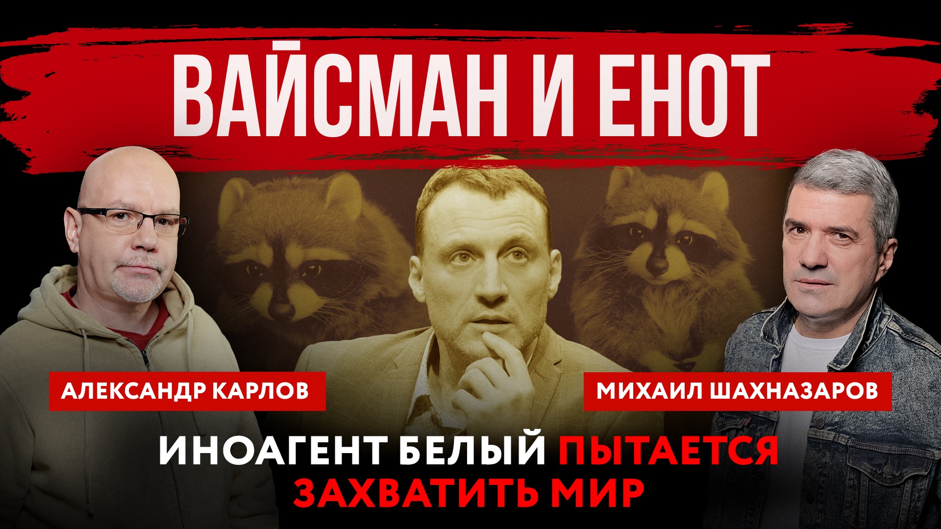 Вайсман и енот. Иноагент Белый пытается захватить мир | Михаил Шахназаров и Александр Карлов