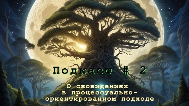 Подкаст 2. О сновидениях в процессуально-ориентированном направлении Арнольда Минделла.