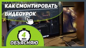 КАК СМОНТИРОВАТЬ ВИДЕОУРОК для онлайн-школы И СОЗДАТЬ ОНЛАЙН-КУРС