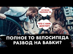 Полное ТО велосипеда | РАЗВОД НА БАБКИ ИЛИ ТОП ЗА СВОИ ДЕНЬГИ?