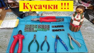 Кусачки и Бокорезы . Советы от Бывалого как Работать ! Инструмент для Радиодела . Видео №2 .