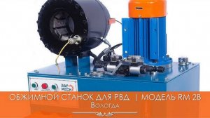 Обжимной станок для РВД  RM 2