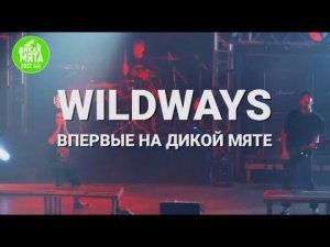 Wildways на «Дикой Мяте-2022»!