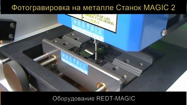 Фотогравировка на металле Станок MAGIC 2 смотреть онлайн