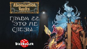 Pathfinder 2e - Abomination Vaults - Глава 22. Это не слезы...