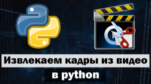 Извлекаем кадры из видео в Python