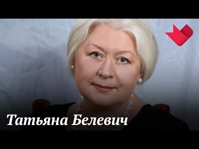 Татьяна Белевич | Тайны души