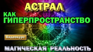 семинар - Астрал как гиперпространство. Магическая реальность.
