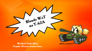 ? Blonde WoT на Т-62А. Не фортануло, не свезло... Обидно... А победа была так близко!