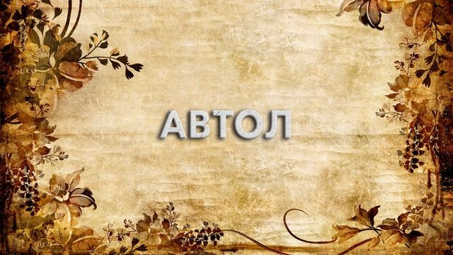 Автол ? - что такое Автол и как пишется слово Автол смотреть онлайн