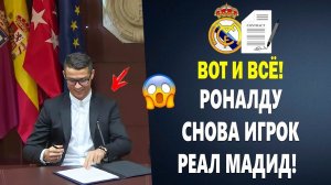 ОФИЦИАЛЬНО! РОНАЛДУ ВЕРНЁТСЯ В РЕАЛ УЖЕ ЭТОЙ ЗИМОЙ  Новости футбола