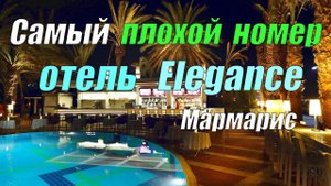 Самый паршивый номер в отеле Elegance 5* (Мармарис, Турция)