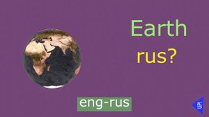Earth in English and Russian. Земля на английском и русском.