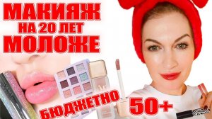 Макияж "Чудо как хороша в 50+" и при этом бюджетное, но лучше люкса! Супер-тени, помада, тушь!