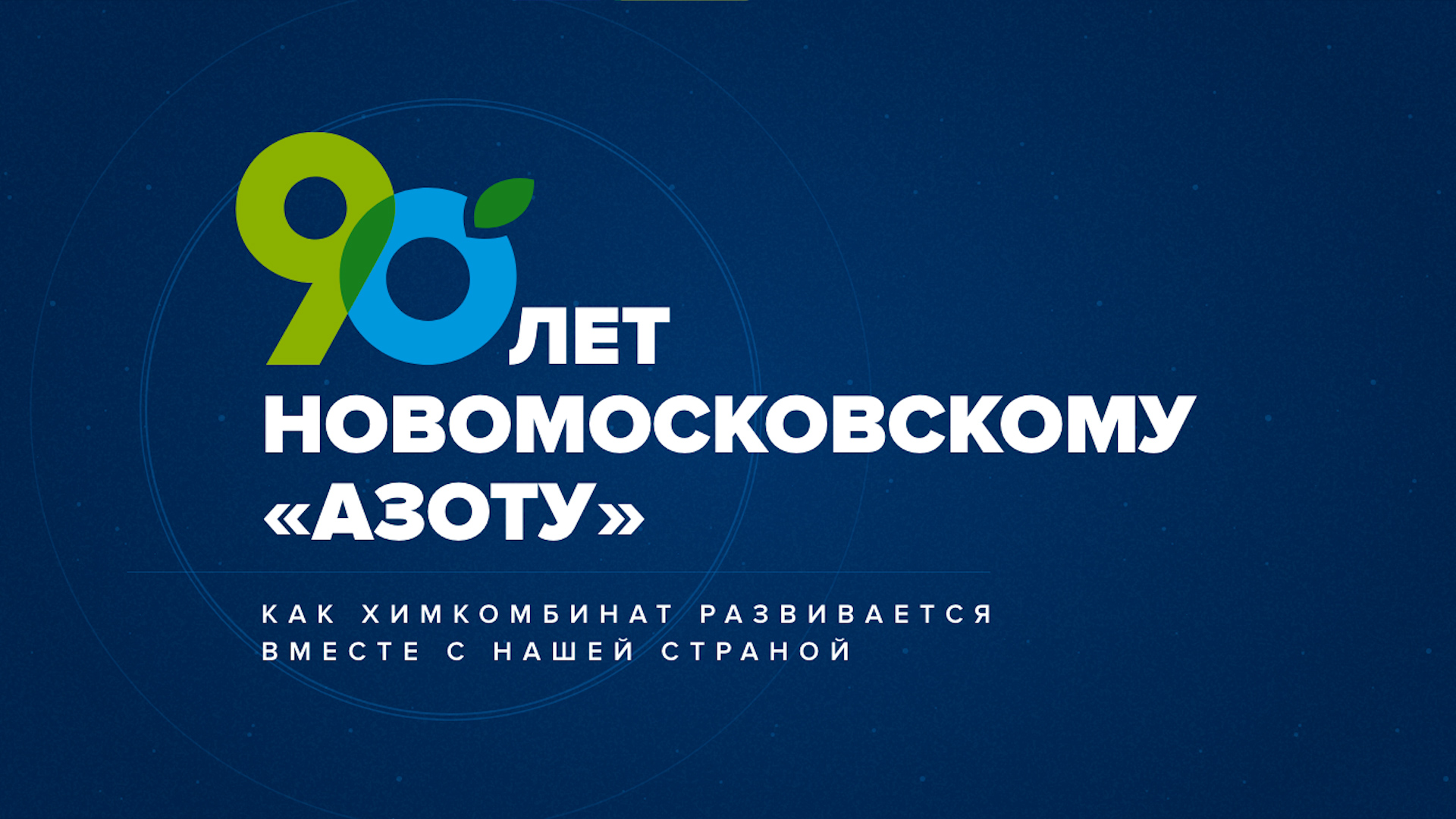 Новомосковскому Азоту — 90 лет. Как химкомбинат развивается вместе с нашей страной