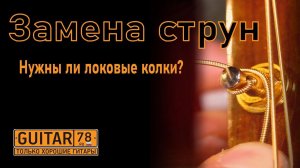 Как поменять струны на гитаре. Нужны ли локовые колки?