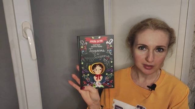 "Читаем на подоконнике": Джемма Бардер - Гордость и предубеждение (краткое содержание Джейн Остин).