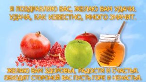 Поздравляю с Рош-а-Шана! Красивое Поздравление на Еврейский Новый год — Рош ха Шана