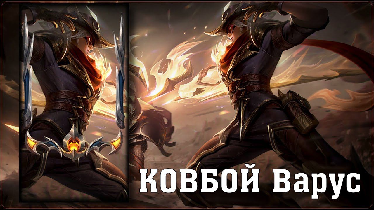 КОВБОЙ Варус за 1350 РП | Обзор Скина | Цветовые Схемы | High Noon Varus Skin