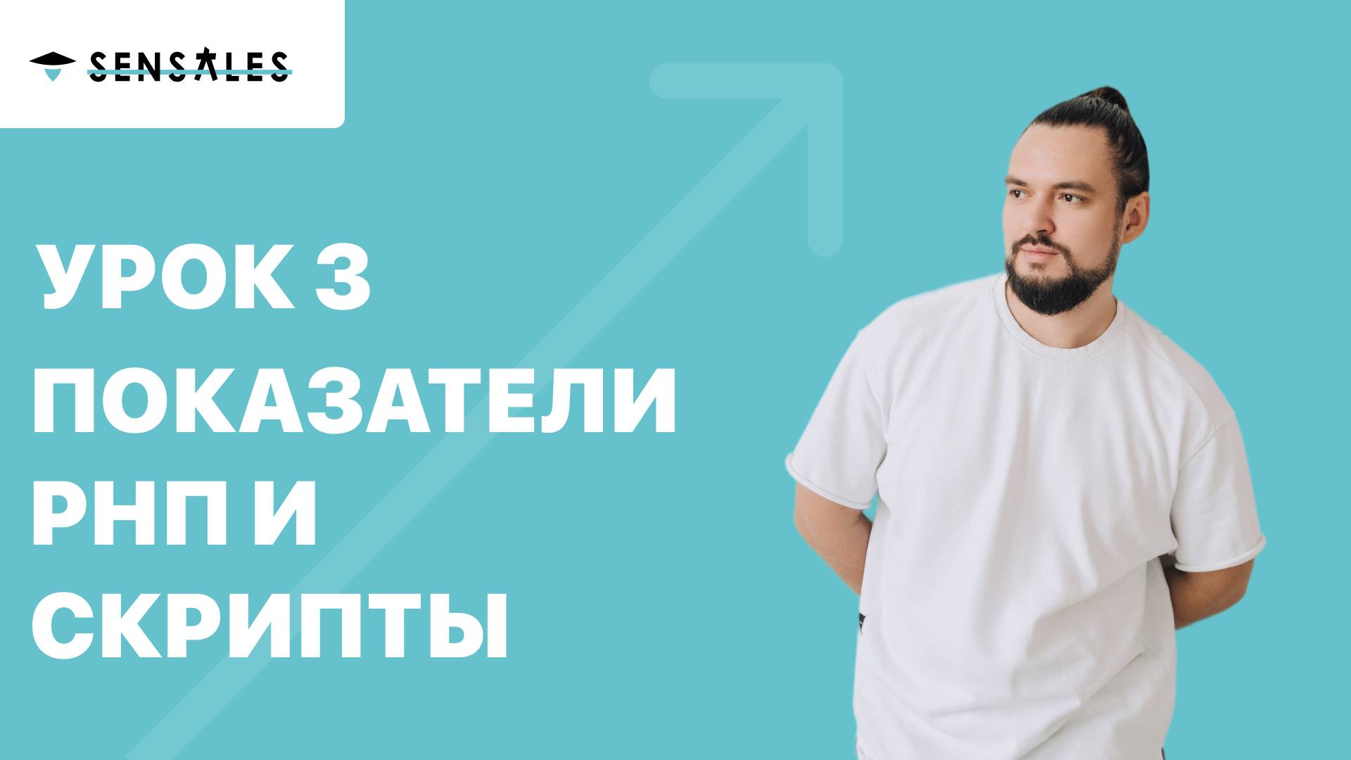 Урок 3 - Отдел продаж: показатели РНП и скрипты