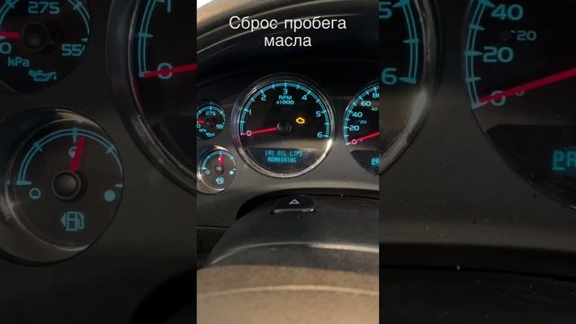Сброс пробега масла Шевроле Тахо