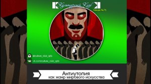 Антиутопия как жанр мирового искусства | Культурный Клуб | Дмитрий Шамонов