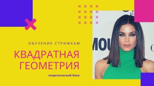 Квадратная геометрия / Бесплатные уроки стрижек