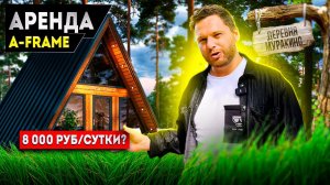 Доходный дом в форме шалаша/Обзор A-FRAME домика/Сколько стоит аренда?/Дмитрий Семененко#доходныйдом