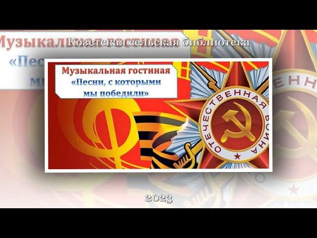 Музыкальная гостиная «Песни, с которыми мы победили». Козетская СБ