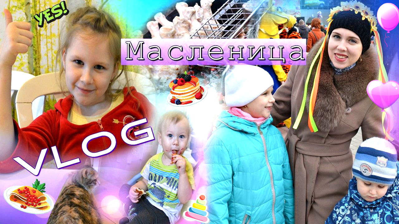 VLOG Масленица Шашлык ПОКУПКИ ЕДЫ смотреть онлайн