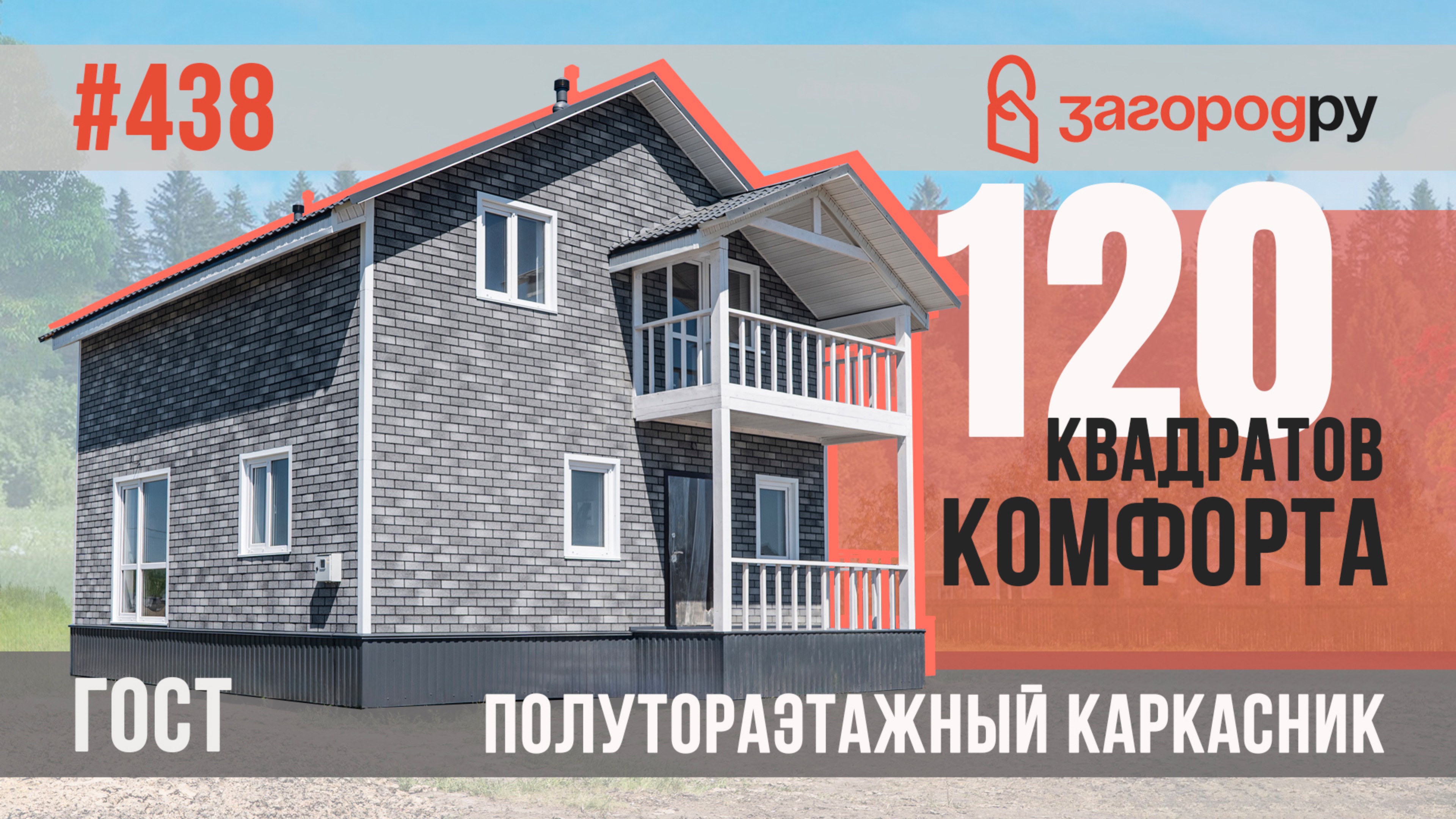 Комфортный полутораэтажный каркасный дом 120 кв. м с балконом