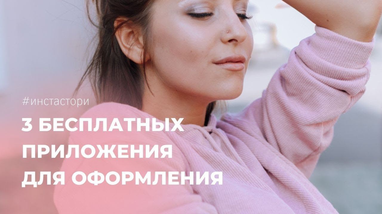 ИНСТА СТОРИ | 3 бесплатных приложения для оформления сторис