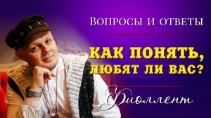 Как понять, любят ли вас? Эзотерика