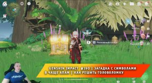 Геншин Импакт #190 ➤ Загадка с символами в Чаще Апам ➤ Как решить головоломку ➤ Игра Genshin Impact