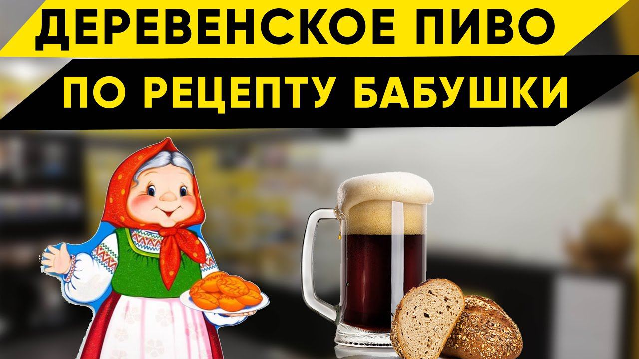 Варим деревенское пиво