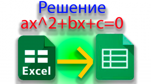 Как таблицы калькулятор, который будет решать квадратное уравнение, в excel, в гугл таблицах
