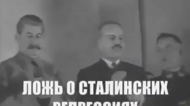 Ложь о сталинских репрессиях