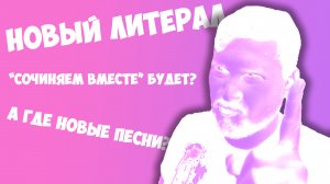 НОВЫЙ ЛИТЕРАЛ? [BBLOG]