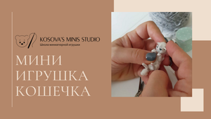 Мини игрушка Кошечка. Ручная работа. Школа миниатюрной игрушки Натальи Косовой #Shorts