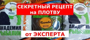 СЕКРЕТНЫЙ РЕЦЕПТ на ПЛОТВУ от ЭКСПЕРТА. ПРИКОРМКА для ПЛОТВЫ. РАБОЧИЙ СОСТАВ ПРИКОРМКИ для ПЛОТВЫ.