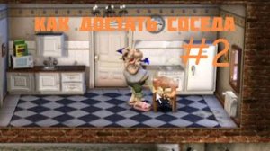 Сюрприз ко дню рождения!_Neighbours from Hell #2