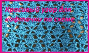 Красивый узор для кофточки по схеме вязание крючком