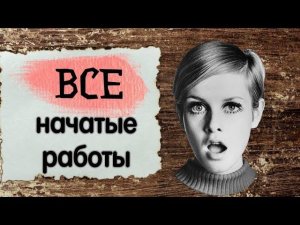 107. ВСЕ мои начатые работы | Вышивка крестом