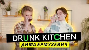 ДИМА ЕРМУЗЕВИЧ ГОТОВИТ КОТЛЕТЫ С ПЮРЕШКОЙ / DRUNK KITCHEN #5