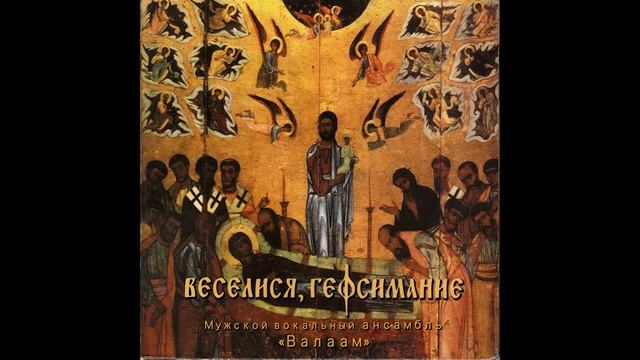 Мужской вокальный ансамбль «Валаам» - Господи воззвах смотреть онлайн